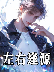 左右逢源