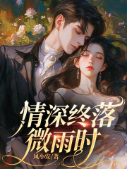 情深终落微雨时