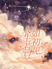 人生若只如初见