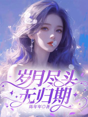 岁月尽头无归期