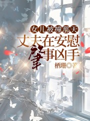 女儿被撞那天，丈夫在安慰肇事凶手