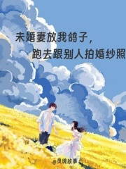 未婚妻放我鸽子，跑去跟别人拍婚纱照