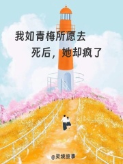 我如青梅所愿去死后，她却疯了