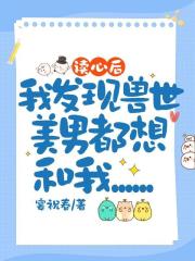 读心后，我发现兽世美男都想和我&hellip;&hellip;