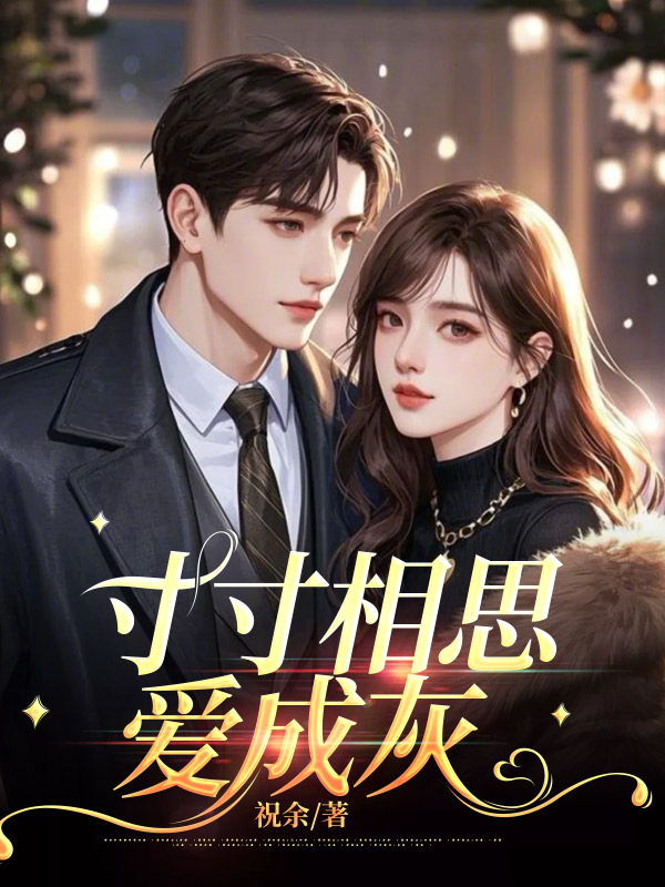 寸寸相思爱成灰