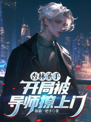 杏林圣手：开局被导师撩上门