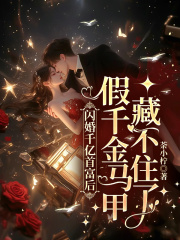 闪婚千亿首富后，假千金马甲藏不住了