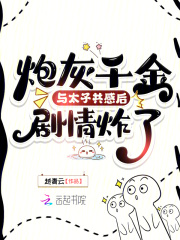 炮灰千金与太子共感后，剧情炸了