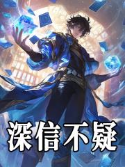 深信不疑