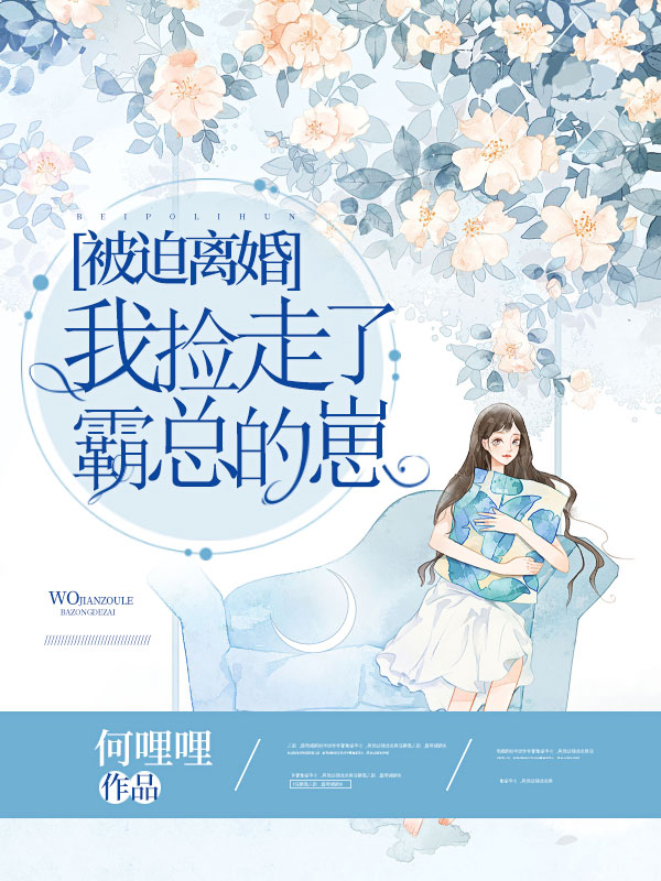 被迫和霸总一起养崽怎么破