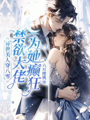 七零：最强军官，被异世美人拿捏了