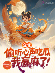 全家偷听心声吃瓜，我赢麻了