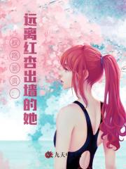 权路新贵：远离红杏出墙的她