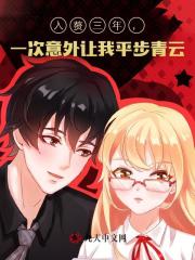 入赘三年，一次意外让我平步青云