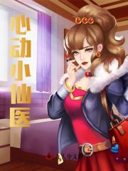 心动小仙医