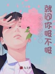 破局而出：就问你服不服？