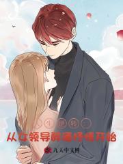 人生逆转：从女领导醉酒抒情开始