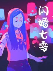 闪婚七零