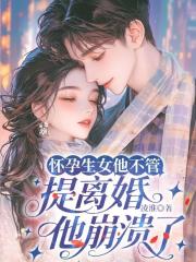 怀孕生女他不管，提离婚他崩溃了