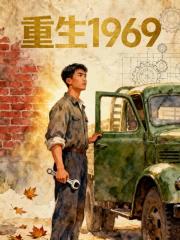 重生1969