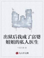 出狱后我成了富婆姐姐的私人医生
