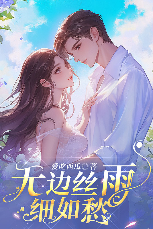 无边丝雨细如愁