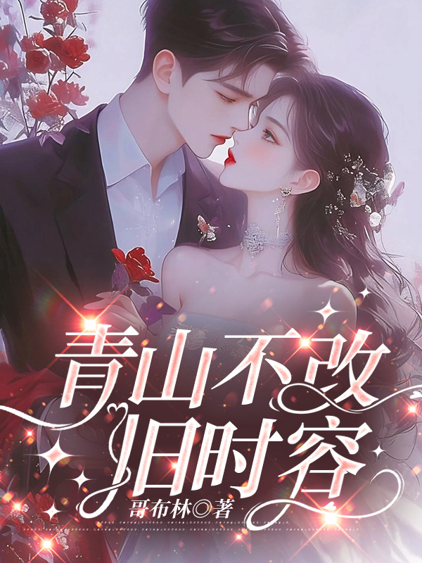 青山不改旧时容