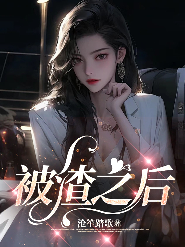 被渣之后