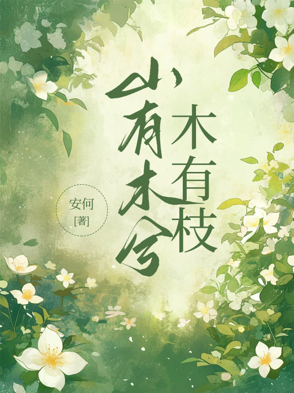 山有木兮木有枝