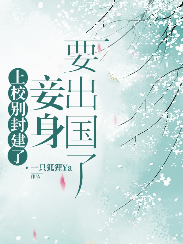 上校别封建了，妾身要出国了