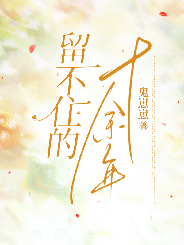 留不住的十余年