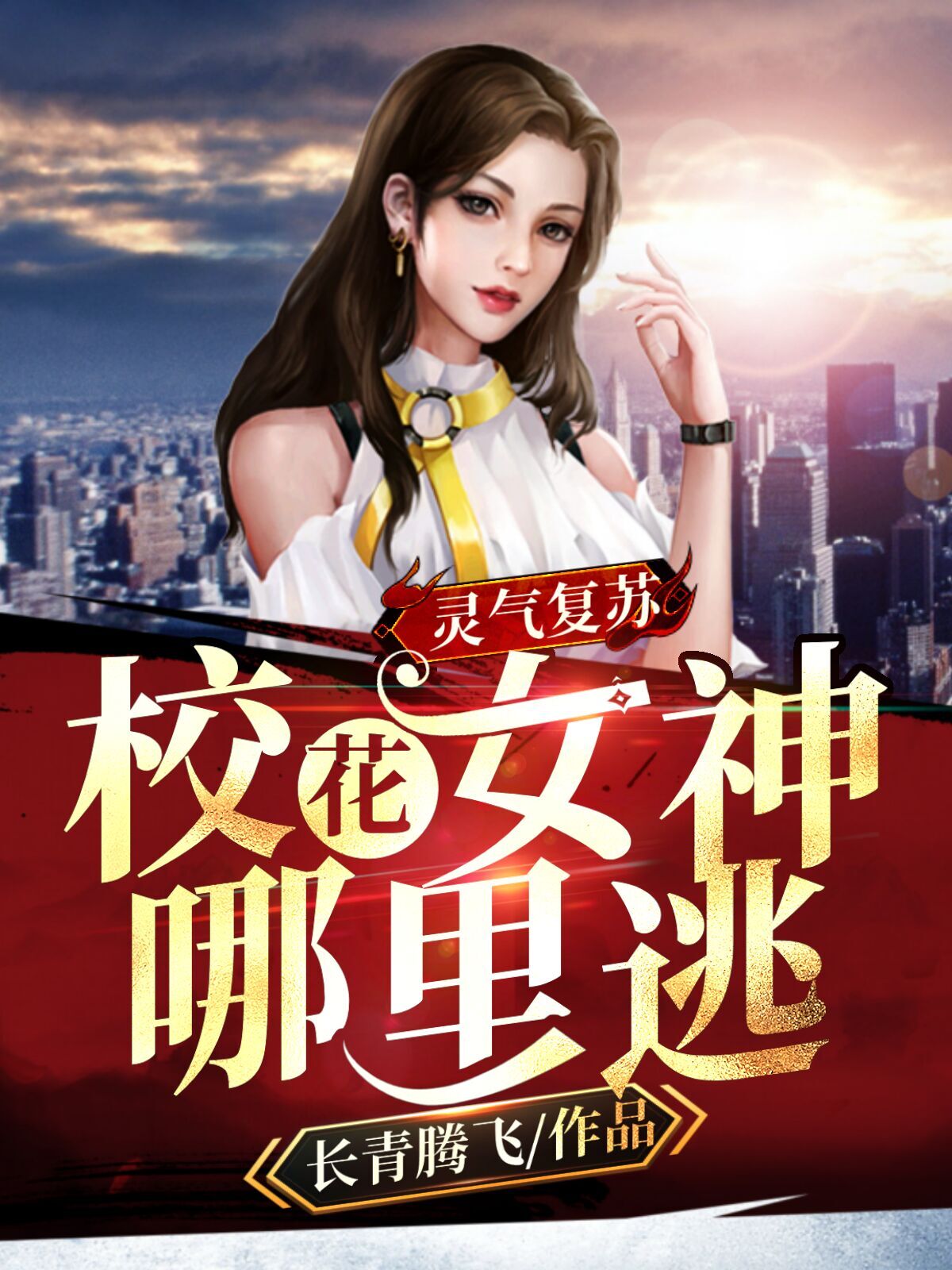 灵气复苏，校花女神哪里逃