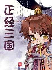 正经三国