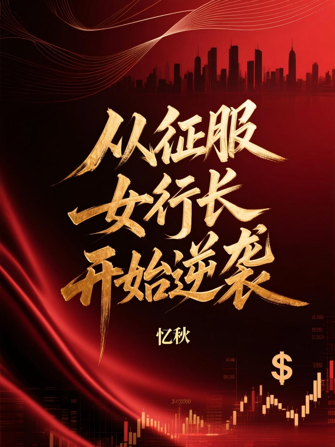 从征服女行长开始逆袭