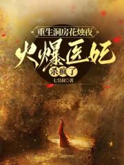 重生洞房花烛夜，火爆医妃杀疯了