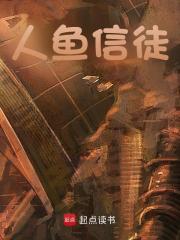 人鱼信徒