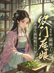 重生换嫁糙汉后，农门后娘赢麻了