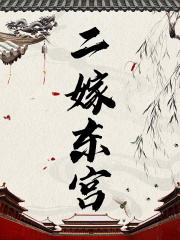 二嫁东宫