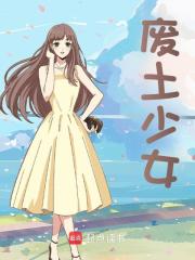 废土少女