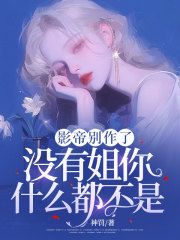 影帝别作了，没有姐你什么都不是！