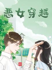 恶女穿越