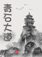 青石大道