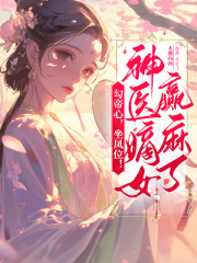 勾帝心，坐凤位！神医嫡女赢麻了