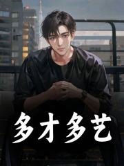 多艺多才