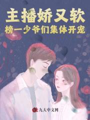 主播娇又软，榜一少爷们集体开宠