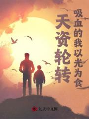 天资轮转，吸血的我以光为食