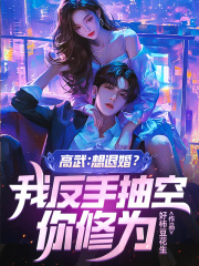 高武：想退婚？我反手抽空你修为