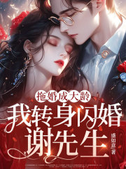 拖婚成大龄，我转身闪婚谢先生