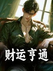 财运亨通