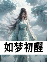 如梦初醒
